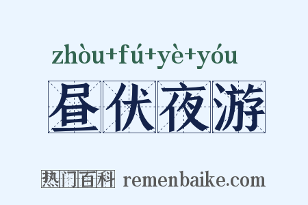 昼伏夜游是什么意思的图片